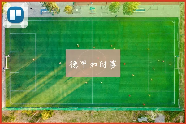德甲加时赛