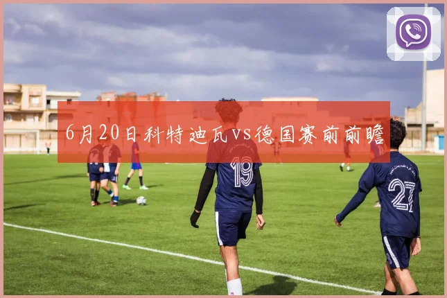 6月20日科特迪瓦vs德国赛前前瞻