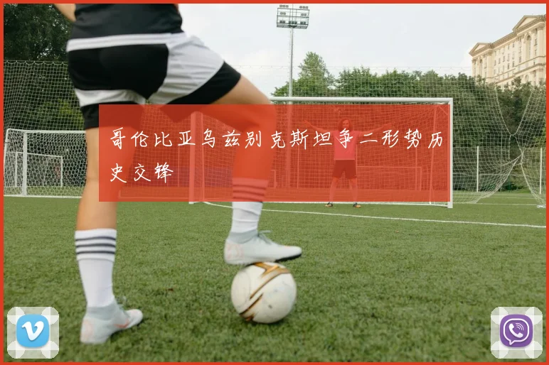 哥伦比亚乌兹别克斯坦争二形势历史交锋