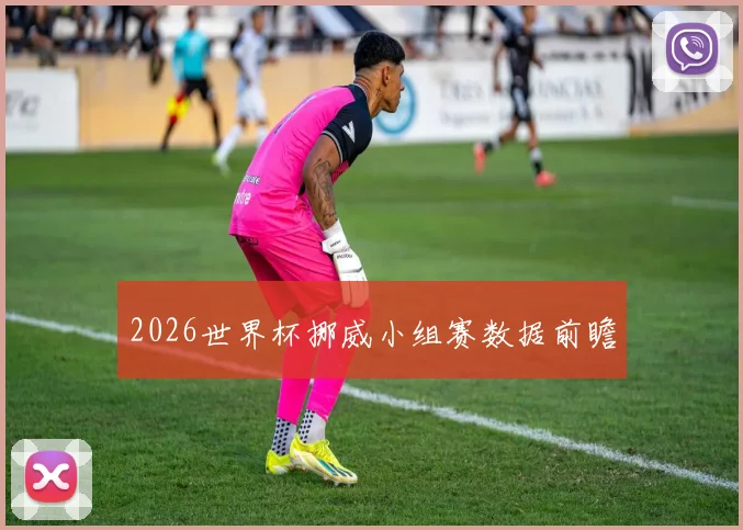 2026世界杯挪威小组赛数据前瞻