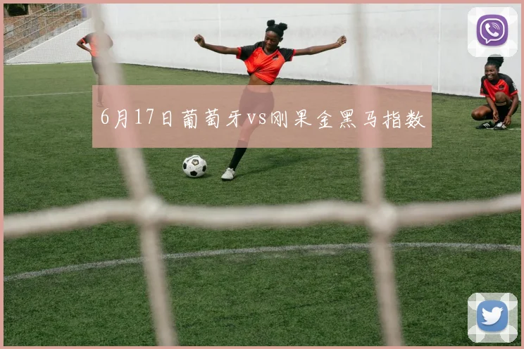 6月17日葡萄牙vs刚果金黑马指数