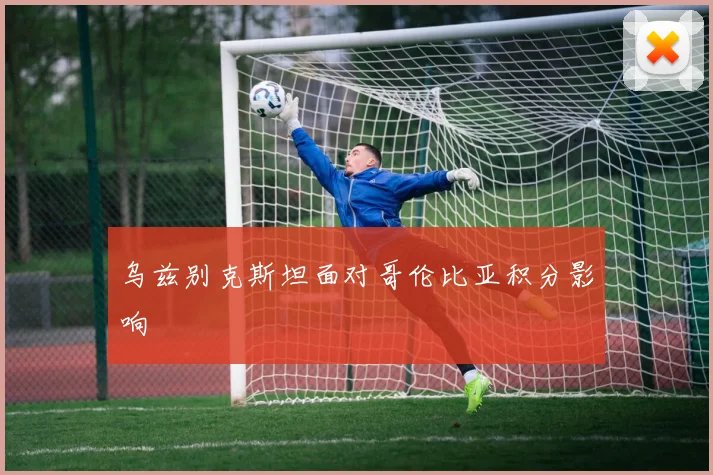 乌兹别克斯坦面对哥伦比亚积分影响