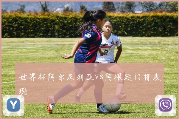 世界杯阿尔及利亚vs阿根廷门将表现