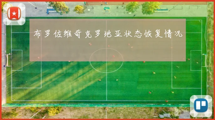 布罗佐维奇克罗地亚状态恢复情况