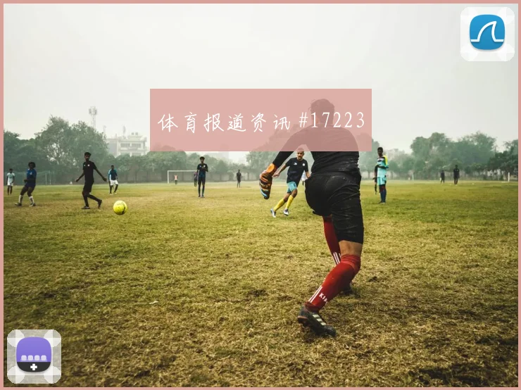 2026世界杯英格兰队对巴拿马中场控制前瞻