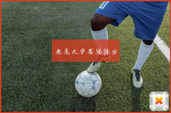老虎大学客场抢分