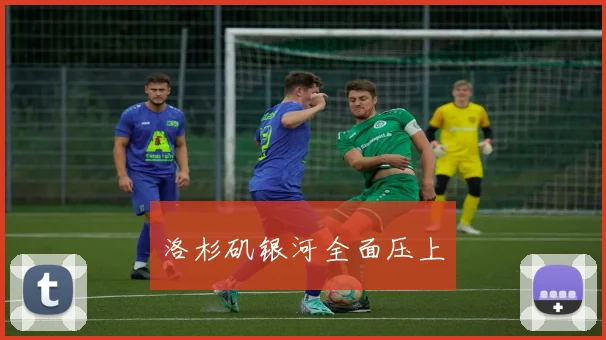 洛杉矶银河全面压上