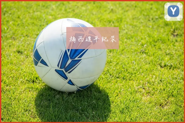 梅西追平纪录