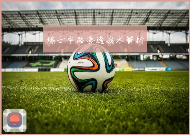 瑞士中路渗透战术解析