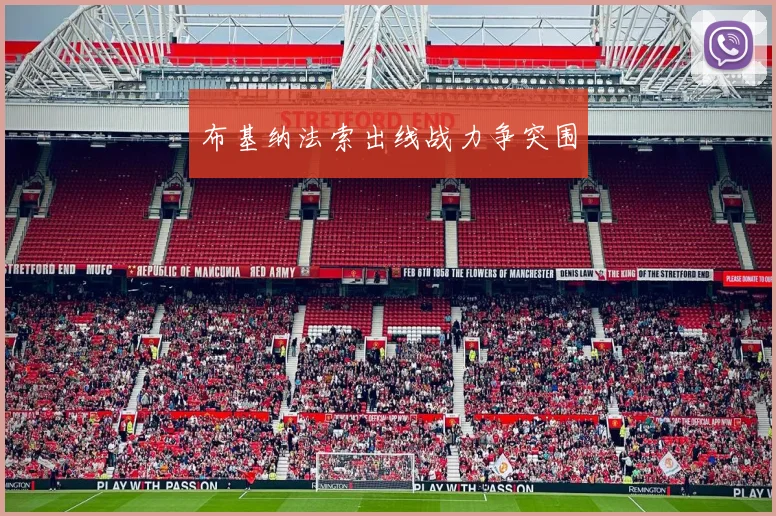 布基纳法索出线战力争突围