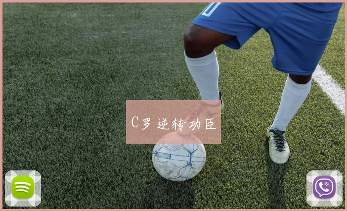 C罗逆转功臣