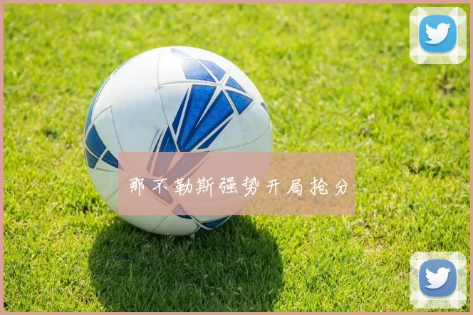 那不勒斯强势开局抢分