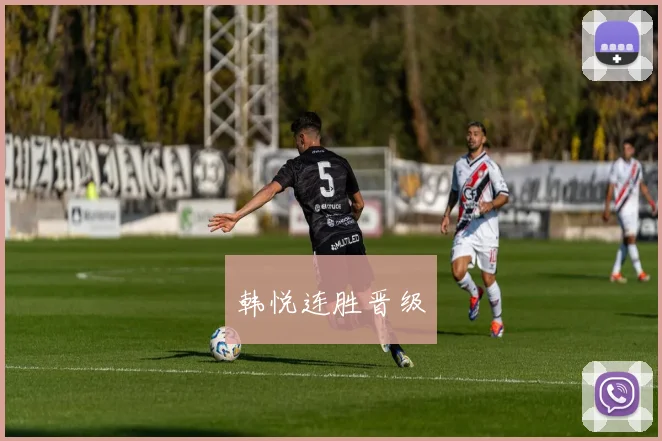 韩悦连胜晋级