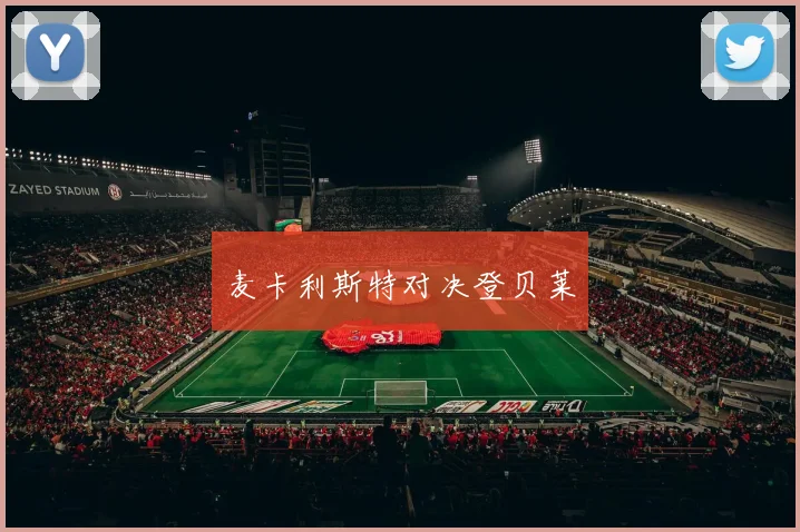麦卡利斯特对决登贝莱
