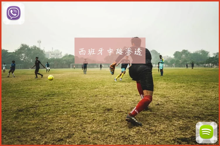 西班牙中路渗透
