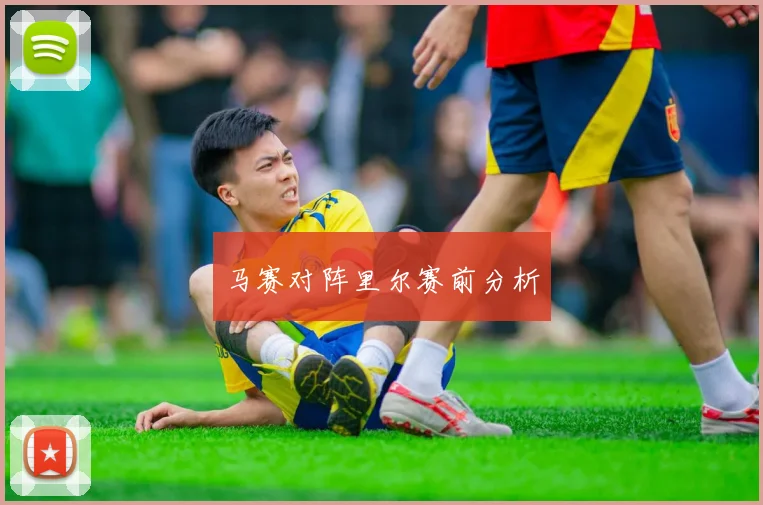 马赛对阵里尔赛前分析