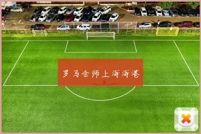 罗马会师上海海港