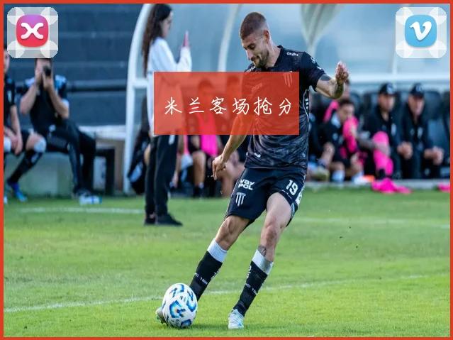 米兰客场抢分