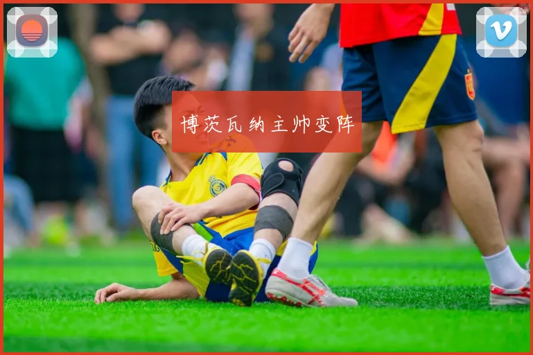 博茨瓦纳主帅变阵