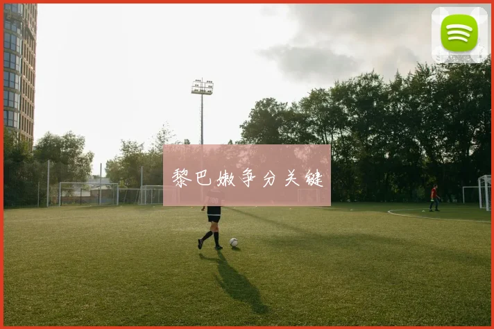 黎巴嫩争分关键