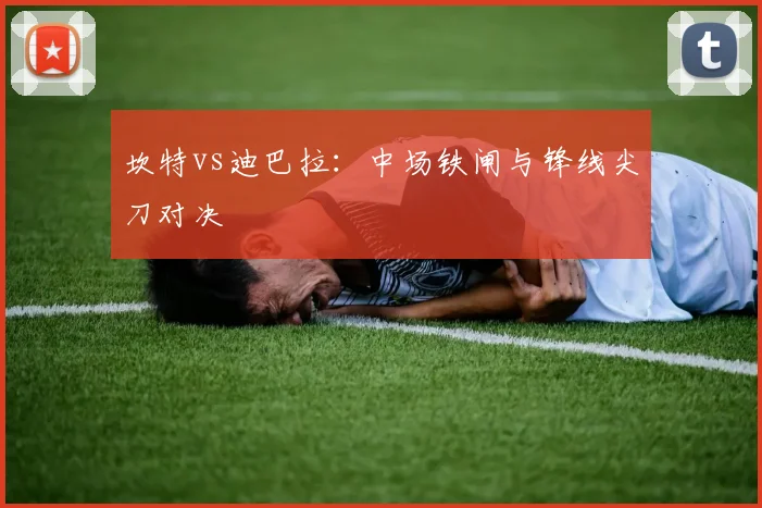 坎特vs迪巴拉：中场铁闸与锋线尖刀对决