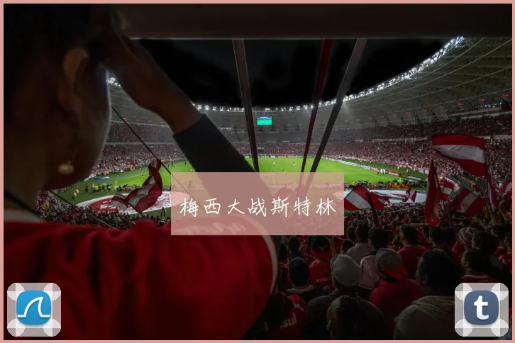 梅西大战斯特林