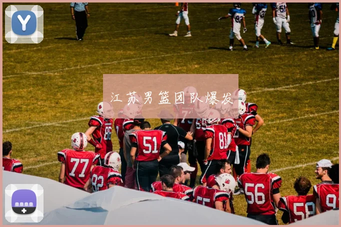 江苏男篮团队爆发