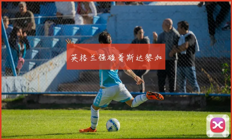 英格兰强碰哥斯达黎加