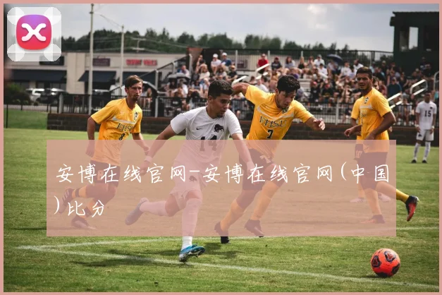 安博在线官网-安博在线官网(中国)比分