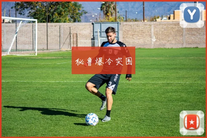 秘鲁爆冷突围
