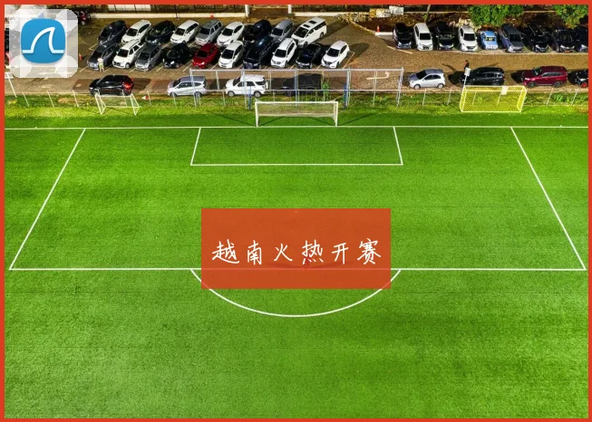 越南火热开赛