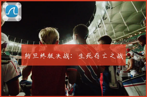 约旦终极决战：生死存亡之战