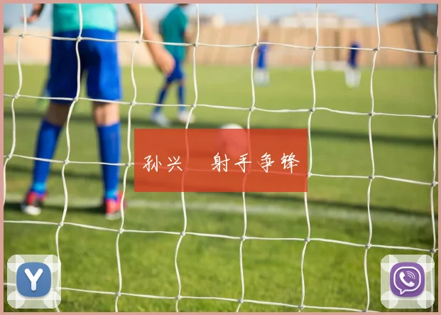 孙兴慜射手争锋