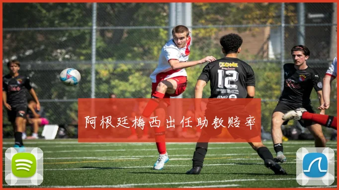 阿根廷梅西出任助教赔率