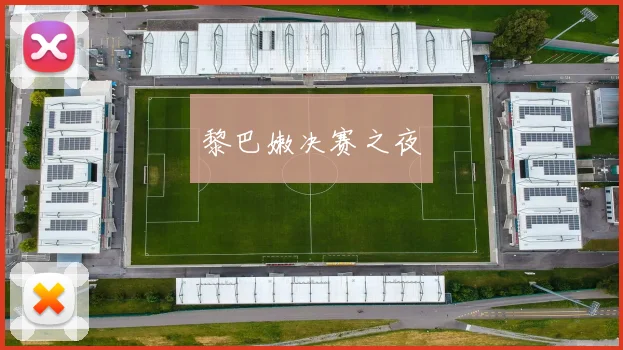 黎巴嫩决赛之夜