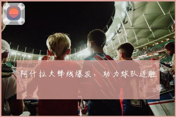 阿什拉夫锋线爆发，助力球队连胜