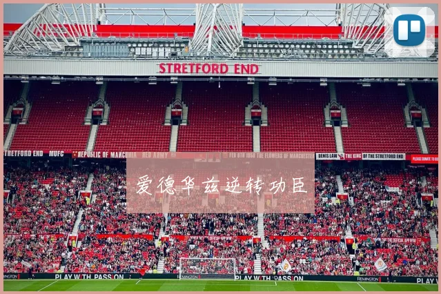 爱德华兹逆转功臣
