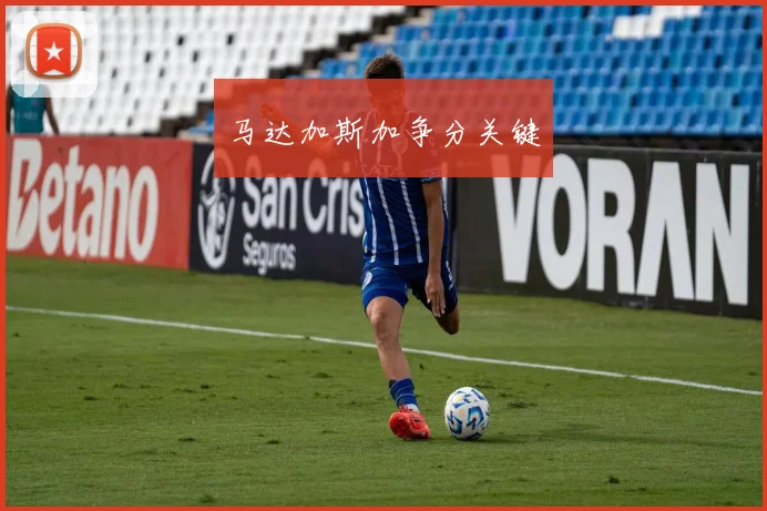 马达加斯加争分关键