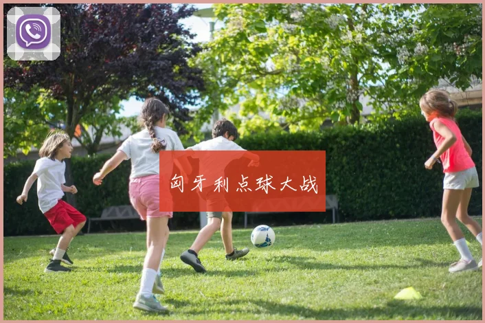 匈牙利点球大战