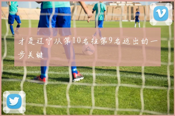 才是辽宁从第10名往第9名迈出的一步关键