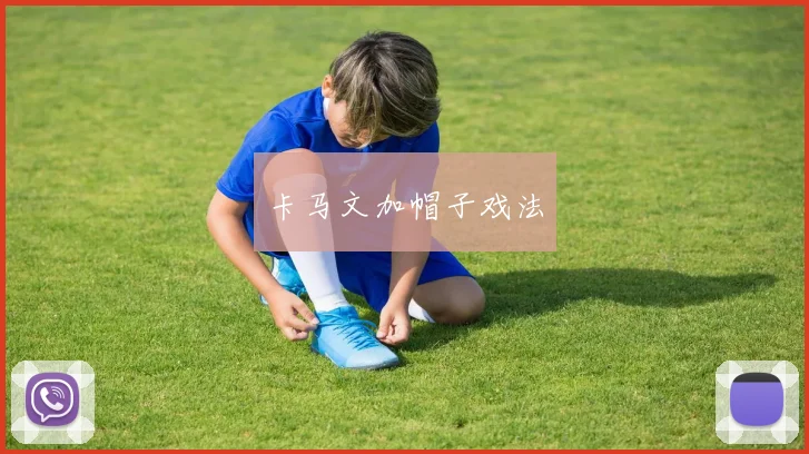 卡马文加帽子戏法