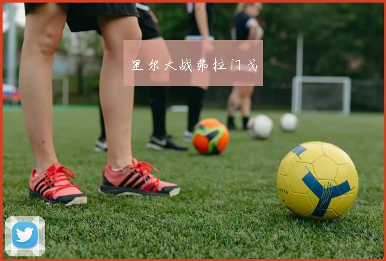 里尔大战弗拉门戈