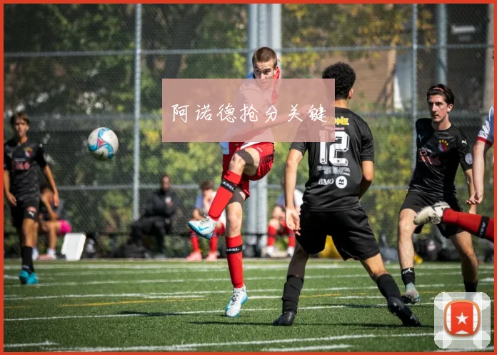 阿诺德抢分关键