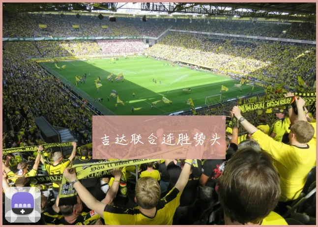 吉达联合连胜势头