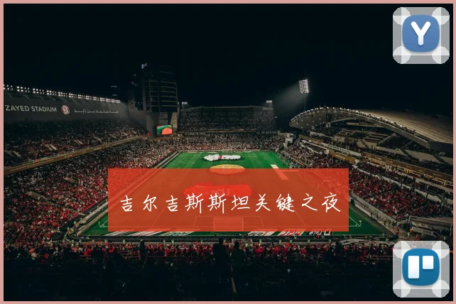 吉尔吉斯斯坦关键之夜