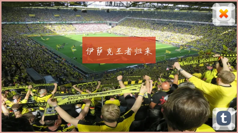 伊萨克王者归来
