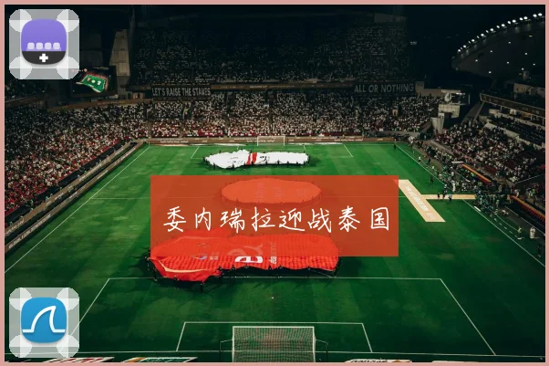 委内瑞拉迎战泰国