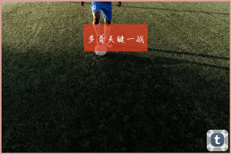多哥关键一战