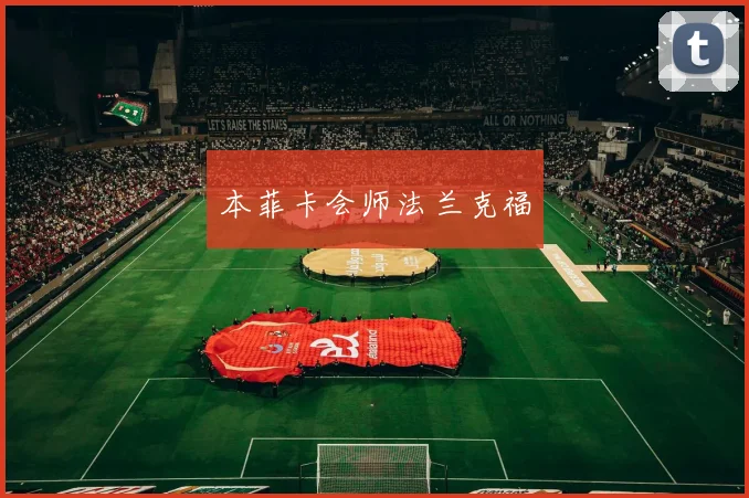 本菲卡会师法兰克福