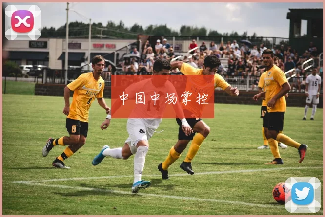 中国中场掌控